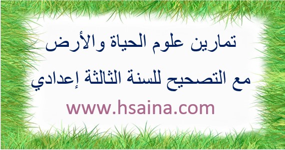 تمارين لعلوم الحياة والأرض للثالثة إعدادي مع التصحيح