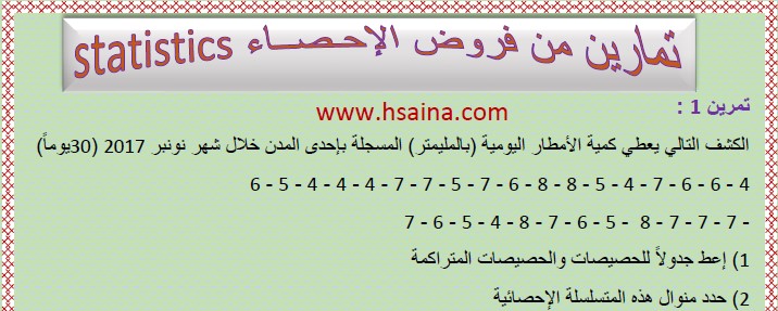 تمارين من فروض الإحصاء للسنة الثالثة إعدادي الدورة (statistics exercises) الثانية مع التصحيح