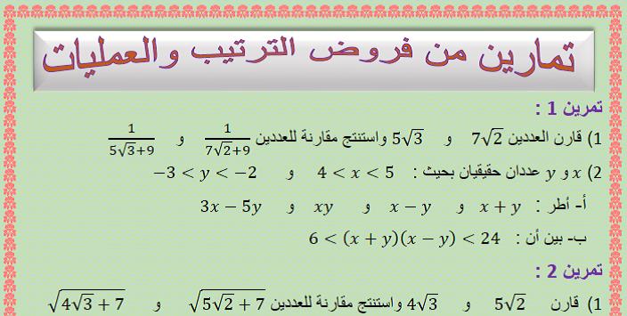 مجموعة تمارين من فروض الترتيب و العمليات للسنة الثالثة إعدادي الدورة الأولى مختارة بعناية من أجل الحصول على نقط ممتازة في الفرض المحروس