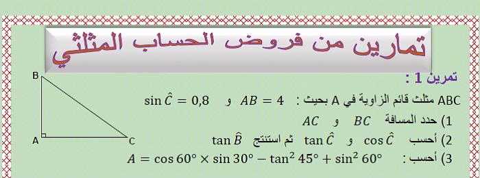 تمارين فروض الحساب المثلثي للسنة الثالثة إعدادي