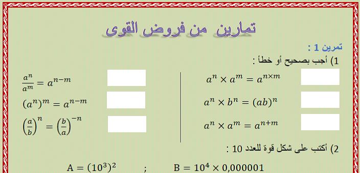 تمارين من فروض القوى والأسس الهامة للسنة الثالثة إعدادي