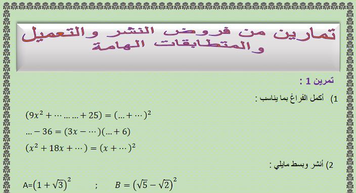 تمارين من فروض النشر والتعميل والمتطابقات الهامة للسنة الثالثة إعدادي الدورة الأولى مع التصحيح