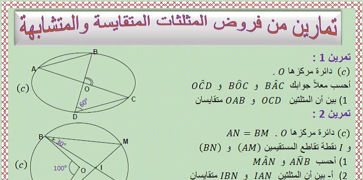 تمارين من فروض المثلثات المتقايسة والمثلثات المتشابهة للسنة الثالثة إعدادي