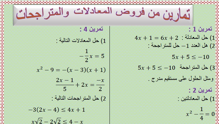 تمارين من فروض المعادلات والمتراجحات للسنة الثالثة إعدادي الدورة الثانية مع التصحيح