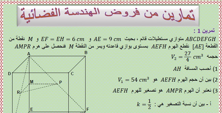 تمارين من فروض الهندسة الفضائية (geometry in space) مع التصحيح للسنة الثالثة إعدادي الدورة الثانية مع التصحيح