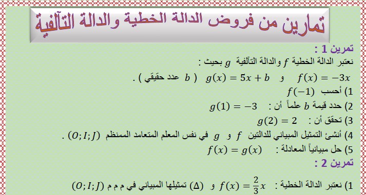 تمارين من فروض الدالة الخطية والدالة التآلفية للسنة الثالثة إعدادي الدورة الثانية مع التصحيح