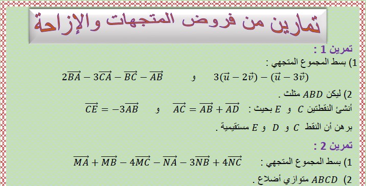 تمارين من فروض المتجهات والإزاحة للسنة الثالثة إعدادي الدورة الثانية مع التصحيح