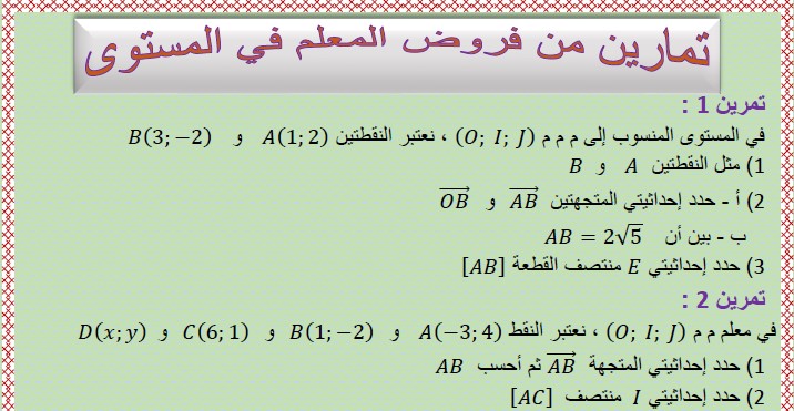  تمارين فروض المعلم في المستوى في مادة الرياضيات مع التصحيح للسنة الثالثة إعدادي 