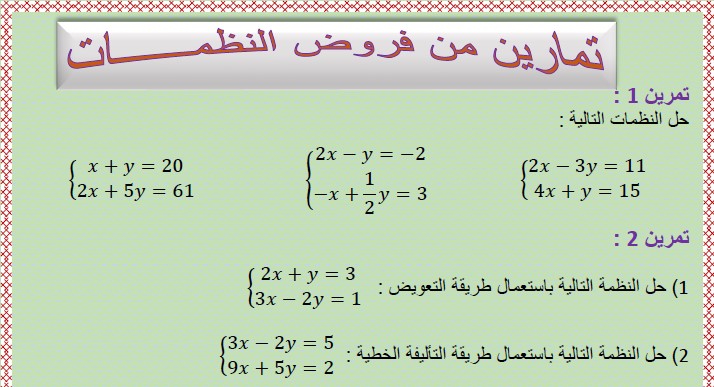 تمارين من فروض معادلة مستقيم للسنة الثالثة إعدادي الدورة (system of two equations) الثانية مع التصحيح
