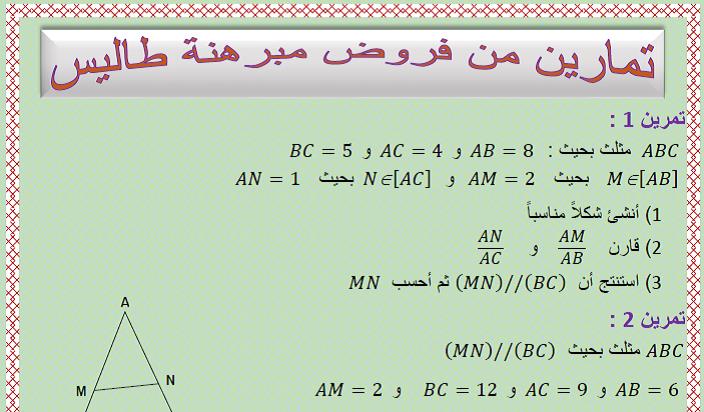 تمارين وحلول من فروض مبرهنة طاليس للسنة الثالثة إعدادي الدورة الأولى مع التصحيح