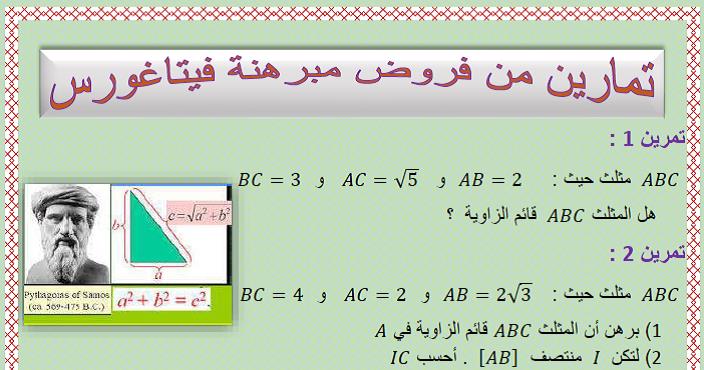 تمارين من فروض مبرهنة فيتاغورس الهامة للسنة الثالثة إعدادي