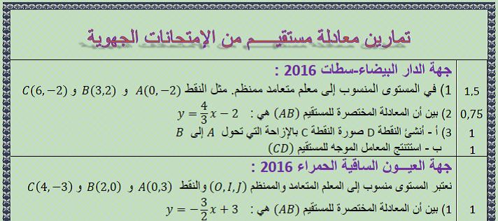 تمارين الرياضيات لمعادلة مستقيم مع التصحيح من الإمتحانات الجهوية 2016