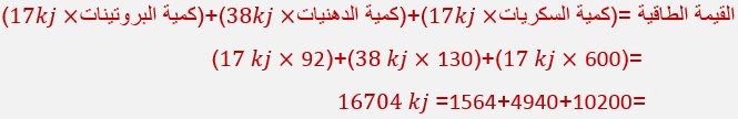 حساب الإمداد الطاقي لبعض الأغذية - درس التربية الغذائية للسنة الثالثة إعدادي