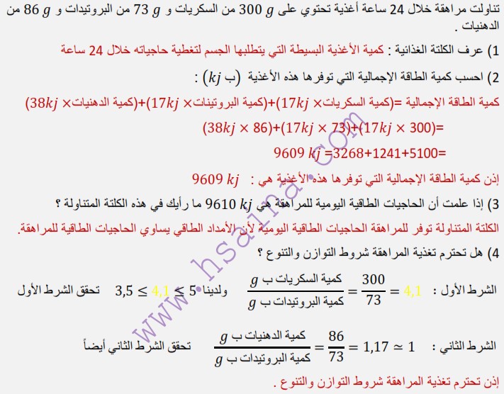 تمرين حول حساب كمية الطاقة الإجمالية التي توفرها أغذية مراهقة