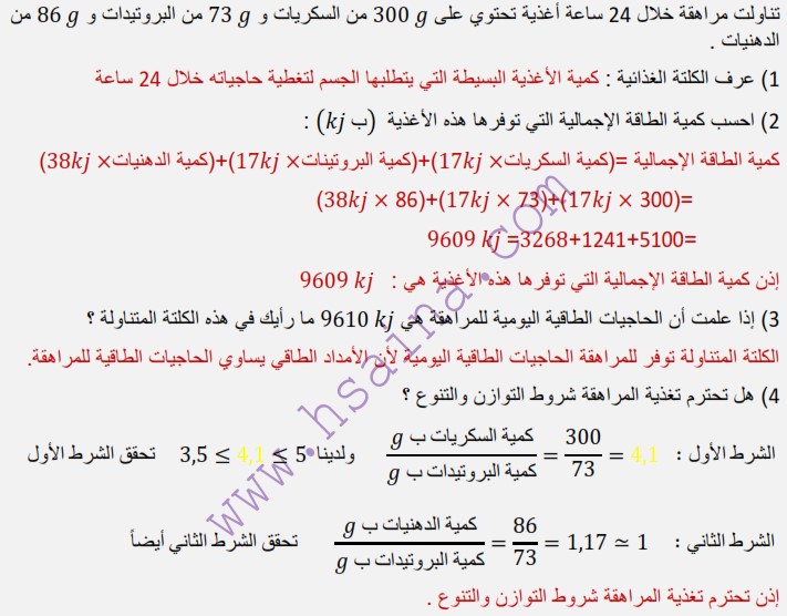  تمرين حول حساب كمية الطاقة الإجمالية التي توفرها أغذية مراهقة 