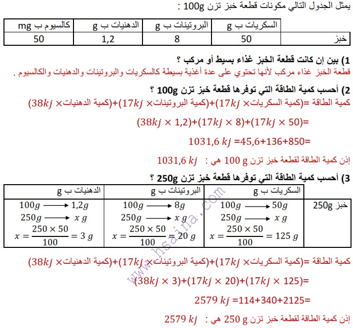 حساب كمية الطاقة لبعض الأغذية - درس التربية الغذائية للسنة الثالثة إعدادي