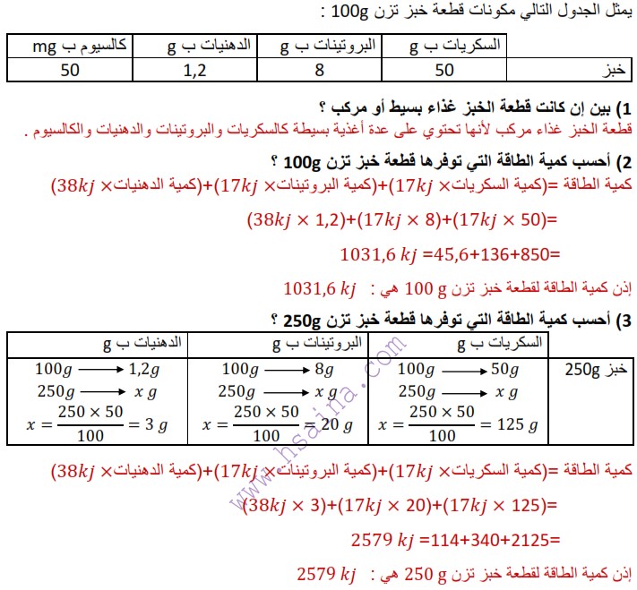  حساب كمية الطاقة لبعض الأغذية - درس التربية الغذائية للسنة الثالثة إعدادي