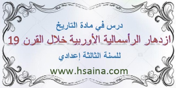 درس ازدهار الرأسمالية الأوربية خلال القرن 19 لمادة التاريخ للسنة الثالثة إعدادي الدورة الأولى