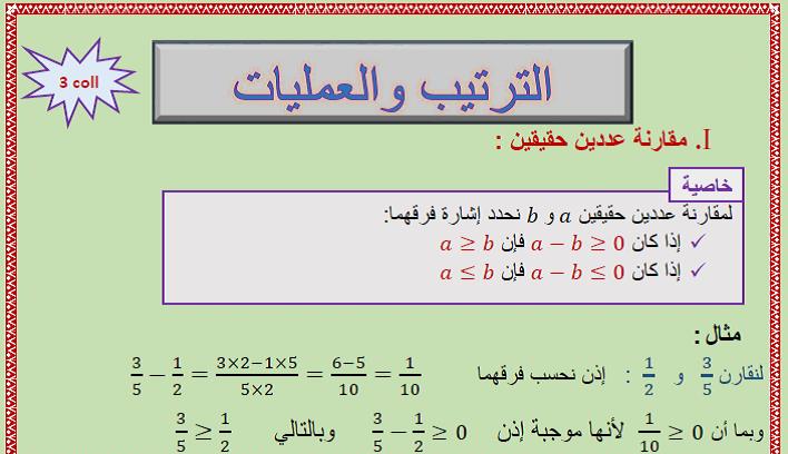درس الترتيب والعمليات للسنة الثالثة إعدادي