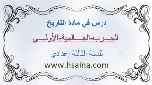 درس الحرب العالمية الأولى لمادة التاريخ للسنة الثالثة إعدادي الدورة الأولى