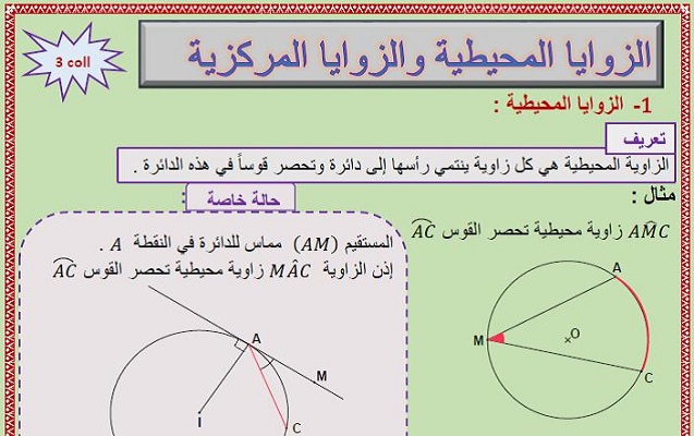 درس الزوايا المحيطية و الزوايا المركزية للسنة الثالثة إعدادي