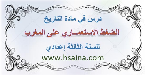 درس الضغط الاستعماري على المغرب لمادة التاريخ للسنة الثالثة إعدادي الدورة الأولى
