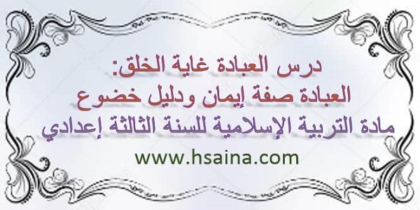 درس العبادة غاية الخلق: العبادة صفة إيمان ودليل خضوع لمادة التربية الإسلامية للسنة الثالثة إعدادي الدورة الأولى
