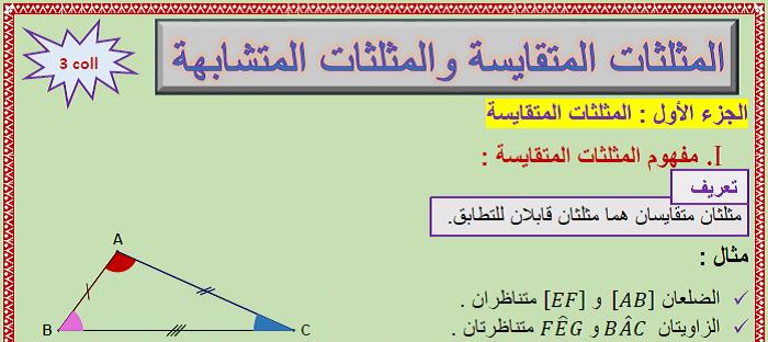 درس المثلثات المتقايسة والمثلثات المتشابهة في مادة الرياضيات لتلاميذ السنة الثالثة إعدادي الدورة 1
