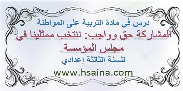 درس المشاركة حق وواجب: ننتخب ممثلينا في مجلس المؤسسة لمادة التربية على المواطنة للسنة الثالثة إعدادي الدورة الأولى