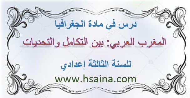  درس المغرب العربي: بين التكامل والتحديات لمادة الجغرافيا  للسنة الثالثة إعدادي الدورة الأولى 