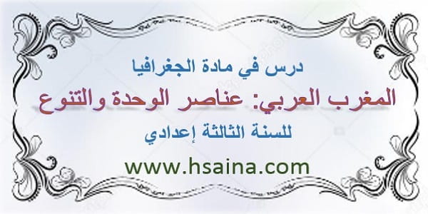 درس المغرب العربي: عناصر الوحدة والتنوع لمادة الجغرافيا للسنة الثالثة إعدادي الدورة الأولى