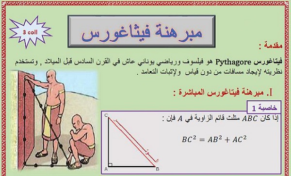 درس مبرهنة فيثاغورس للسنة الثالثة إعدادي