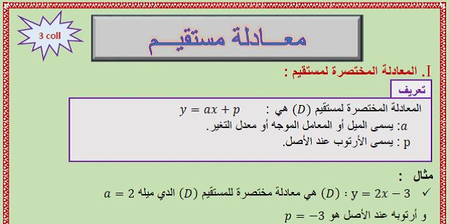 درس معادلة مستقيم للسنة الثالثة إعدادي