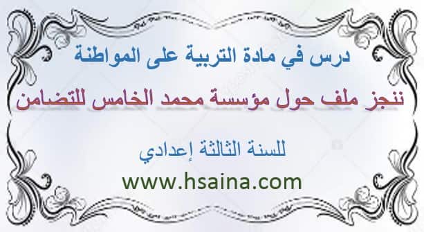 درس ننجز ملف حول مؤسسة محمد الخامس للتضامن لمادة التربية على المواطنة للسنة الثالثة إعدادي الدورة الأولى