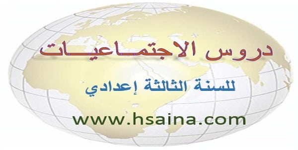 دروس الاجتماعيات للثالثة إعدادي الدورة 1 والدورة 2 