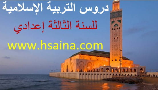 دروس التربية الاسلامية للثالثة إعدادي الدورة 1 والدورة 2 