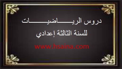 دروس الرياضيات للثالثة إعدادي الدورة 1 والدورة 2 