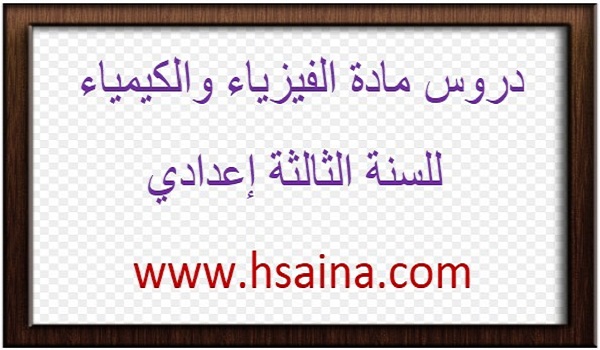 دروس الفيزياء والكيمياء للثالثة إعدادي الدورة 1 والدورة 2