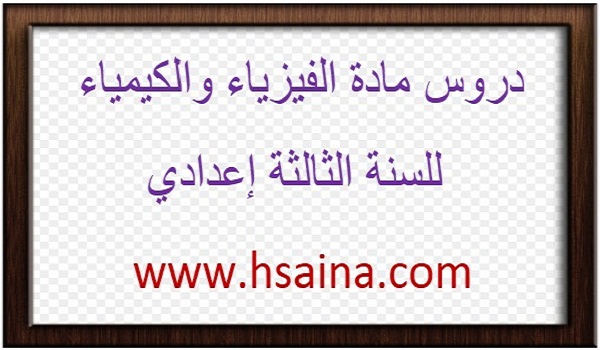 دروس الفيزياء والكيمياء للثالثة إعدادي الدورة 1 والدورة 2 