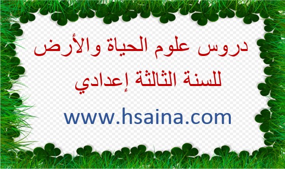 دروس علوم الحياة والأرض للثالثة إعدادي الدورة 1 والدورة 2
