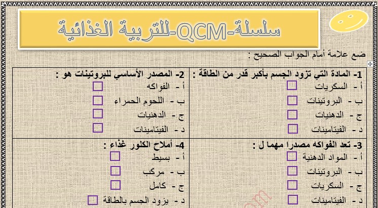 تمرين للتربية الغذائية للأختيار من متعدد (QCM) للسنة الثالثة إعدادي