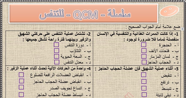  تمرين للتنفس عند الإنسان  للأختيار من متعدد (QCM) للسنة الثالثة إعدادي