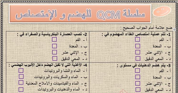 تمرين للهضم والإمتصاص للأختيار من متعدد (QCM) للسنة الثالثة إعدادي