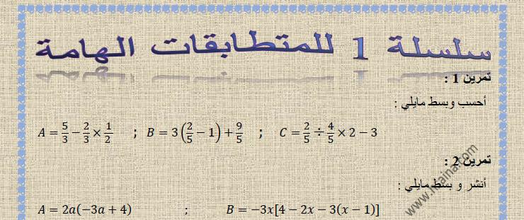  سلسلة 1 للنشر والتعميل والمتطابقات الهامة مع الحل في مادة الرياضيات  لتلاميذ السنة الثالثة إعدادي الدورة 1