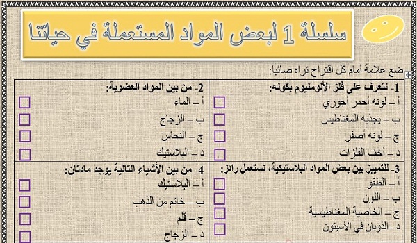 سلسلة 1 لبعض المواد المستعملة في حياتنا اليومية للسنة الثالثة إعدادي