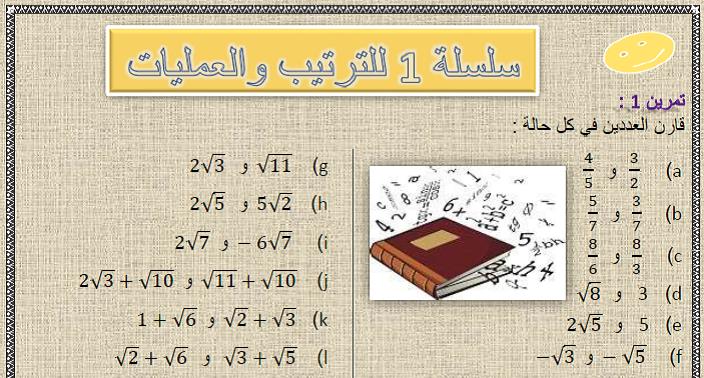 سلسلة 1 للترتيب و العمليات مع التصحيح في مادة الرياضيات  لتلاميذ السنة الثالثة إعدادي الدورة 1