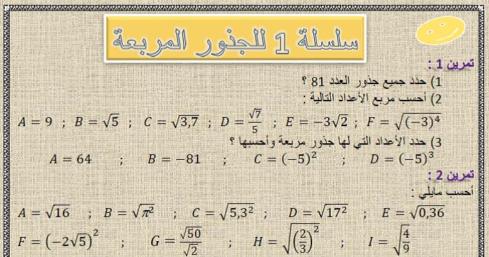 سلسلة 1 للجذور المربعة للسنة الثالثة إعدادي