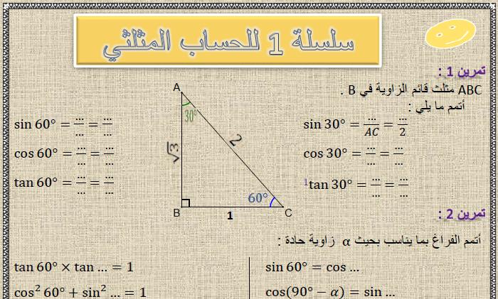 سلسلة 1 للحساب المثلثي مع التصحيح في مادة الرياضيات  لتلاميذ السنة الثالثة إعدادي الدورة 1