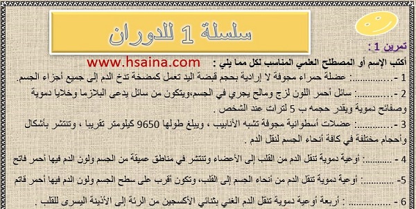 تحميل سلسلة 1 للدوران الدموي مع التصحيح للسنة الثالثة إعدادي