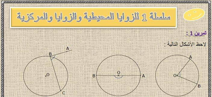 سلسلة 1 للزوايا المحيطية و الزوايا المركزية للسنة الثالثة إعدادي